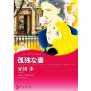 孤独な妻（ハーレクイン） [電子書籍]