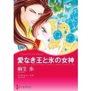 愛なき王と氷の女神（ハーレクイン） [電子書籍]
