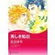 美しき船出（ハーレクイン） [電子書籍]