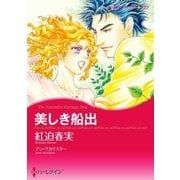 美しき船出（ハーレクイン） [電子書籍]