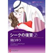 シークの復讐 2（ハーレクイン） [電子書籍]