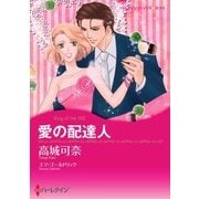 愛の配達人（ハーレクイン） [電子書籍]