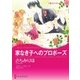 家なき子へのプロポーズ（ハーレクイン） [電子書籍]