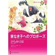 家なき子へのプロポーズ（ハーレクイン） [電子書籍]