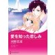 愛を知った悲しみ（ハーレクイン） [電子書籍]