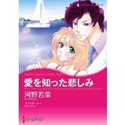 愛を知った悲しみ（ハーレクイン） [電子書籍]