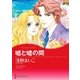 嘘と嘘の間（ハーレクイン） [電子書籍]