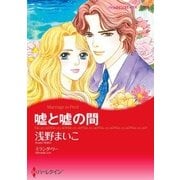 嘘と嘘の間（ハーレクイン） [電子書籍]