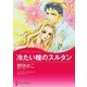冷たい瞳のスルタン（ハーレクイン） [電子書籍]