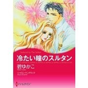 冷たい瞳のスルタン（ハーレクイン） [電子書籍]