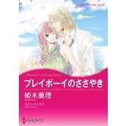 プレイボーイのささやき（ハーレクイン） [電子書籍]