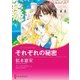 それぞれの秘密（ハーレクイン） [電子書籍]