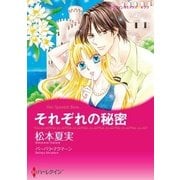 それぞれの秘密（ハーレクイン） [電子書籍]