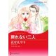 戻れない二人（ハーレクイン） [電子書籍]