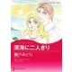 深海に二人きり（ハーレクイン） [電子書籍]