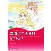 深海に二人きり（ハーレクイン） [電子書籍]