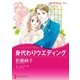 身代わりウエディング（ハーレクイン） [電子書籍]