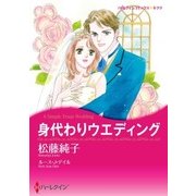身代わりウエディング（ハーレクイン） [電子書籍]