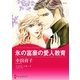 氷の富豪の愛人教育（ハーレクイン） [電子書籍]
