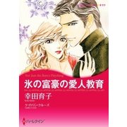氷の富豪の愛人教育（ハーレクイン） [電子書籍]