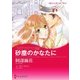 砂塵のかなたに（ハーレクイン） [電子書籍]