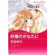 砂塵のかなたに（ハーレクイン） [電子書籍]