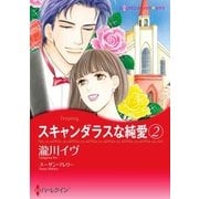 スキャンダラスな純愛 2（ハーレクイン） [電子書籍]