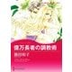 億万長者の調教術/恋人はツリーとともに（ハーレクイン） [電子書籍]