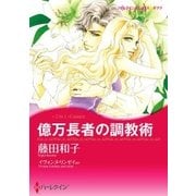 億万長者の調教術/恋人はツリーとともに（ハーレクイン） [電子書籍]