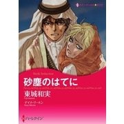 砂塵のはてに（ハーレクイン） [電子書籍]