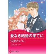 愛なき結婚の果てに（ハーレクイン） [電子書籍]