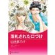 落札された口づけ（ハーレクイン） [電子書籍]