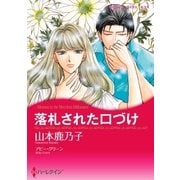 落札された口づけ（ハーレクイン） [電子書籍]