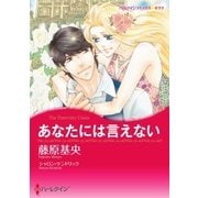 あなたには言えない（ハーレクイン） [電子書籍]