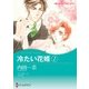 冷たい花婿 1（ハーレクイン） [電子書籍]