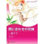 間に合わせの花嫁（ハーレクイン） [電子書籍]