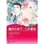 誰かとめて、この愛を（ハーレクイン） [電子書籍]