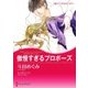 傲慢すぎるプロポーズ（ハーレクイン） [電子書籍]
