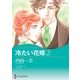 冷たい花婿 2（ハーレクイン） [電子書籍]