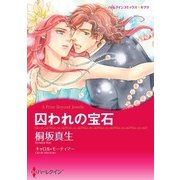 囚われの宝石（ハーレクイン） [電子書籍]