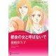 都会の女と呼ばないで（ハーレクイン） [電子書籍]