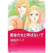 都会の女と呼ばないで（ハーレクイン） [電子書籍]