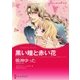 黒い瞳と赤い花（ハーレクイン） [電子書籍]