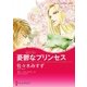 憂鬱なプリンセス（ハーレクイン） [電子書籍]