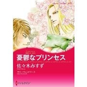 憂鬱なプリンセス（ハーレクイン） [電子書籍]