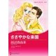 ささやかな楽園（ハーレクイン） [電子書籍]