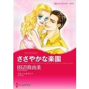 ささやかな楽園（ハーレクイン） [電子書籍]