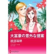 大富豪の意外な提案（ハーレクイン） [電子書籍]