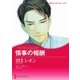 情事の報酬（ハーレクイン） [電子書籍]