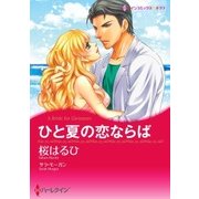 ひと夏の恋ならば（ハーレクイン） [電子書籍]